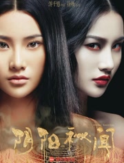 阴阳秘闻