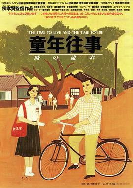 【直链】电影《童年往事（1985）》 - 1080P/720P高清HD下载