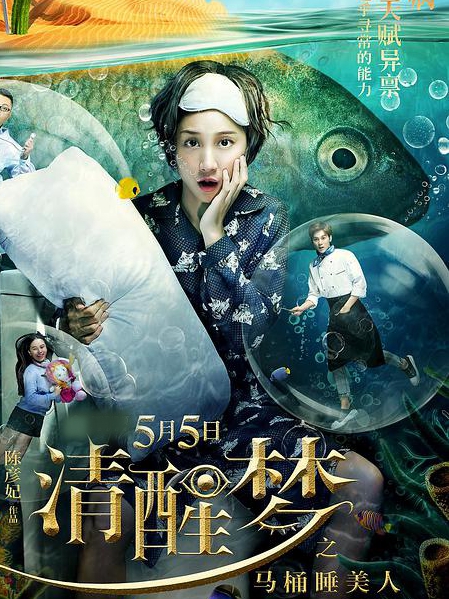 【直链】电影《清醒梦之马桶睡美人（）》 - 1080P/720P高清HD下载