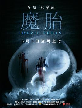 【直链】电影《魔胎（2016）》 - 1080P/720P高清HD下载