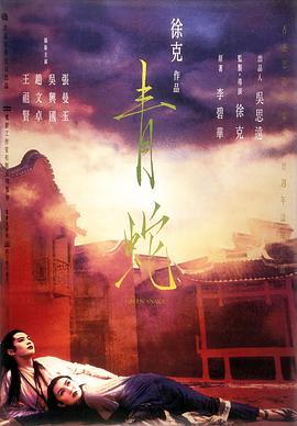 【直链】电影《青蛇（1993）》 - 1080P/720P高清HD下载