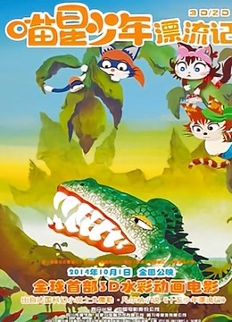 【直链】电影《喵星少年漂流记（2013）》 - 1080P/720P高清HD下载