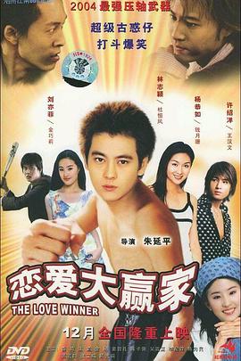 【直链】电影《恋爱大赢家（2004）》 - 1080P/720P高清HD下载