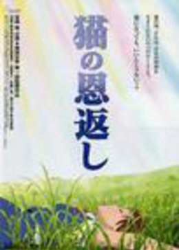 【直链】电影《猫的报恩（2002）》 - 1080P/720P高清HD下载