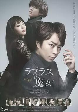【直链】电影《拉普拉斯的魔女（2018）》 - 1080P/720P高清HD下载