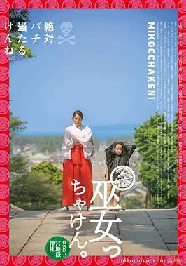 【直链】电影《毕竟是巫女（2017）》 - 1080P/720P高清HD下载