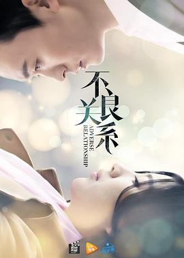 【直链】电影《不良关系之如果没有你（2016）》 - 1080P/720P高清HD下载