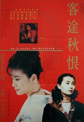 【直链】电影《客途秋恨（1990）》 - 1080P/720P高清HD下载