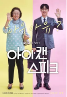 【直链】电影《我能说（2017）》 - 1080P/720P高清HD下载