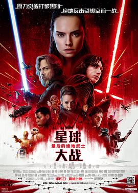 【直链】电影《星球大战8：最后的绝地武士（2017）》 - 1080P/720P高清HD下载