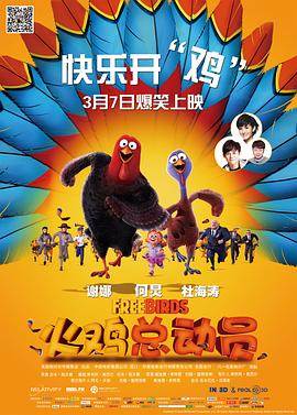 【直链】动漫《火鸡总动员（2013）》 - 1080P/720P高清HD下载