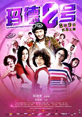 【直链】电影《玛德2号（2013）》 - 1080P/720P高清HD下载