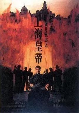 【直链】电影《岁月风云之上海皇帝（1993）》 - 1080P/720P高清HD下载