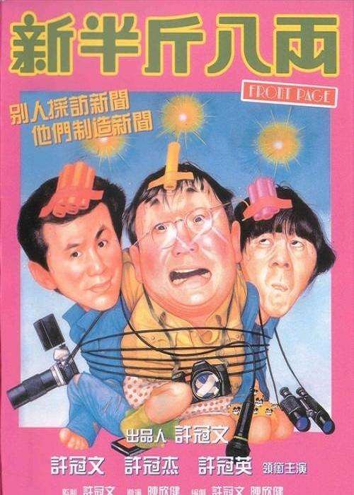 【直链】电影《新半斤八两（1990）》 - 1080P/720P高清HD下载