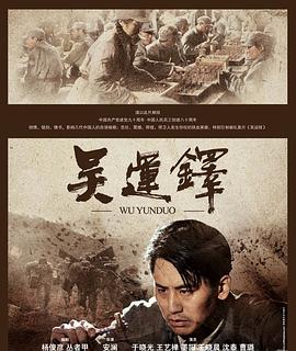 【直链】电影《吴运铎（2011）》 - 1080P/720P高清HD下载