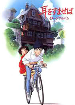 【直链】电影《侧耳倾听（1995）》 - 1080P/720P高清HD下载