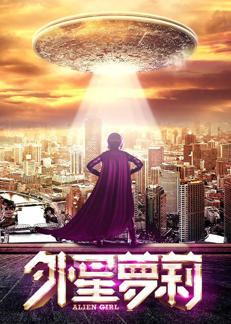 【直链】电影《外星萝莉（2016）》 - 1080P/720P高清HD下载
