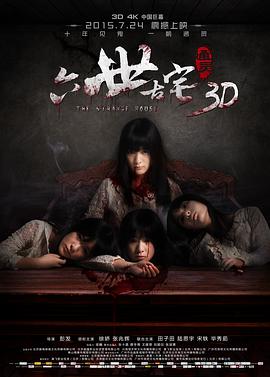 【直链】电影《通灵之六世古宅（2015）》 - 1080P/720P高清HD下载