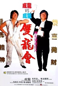 【直链】电影《双龙会（1992）》 - 1080P/720P高清HD下载