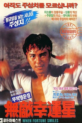 【直链】电影《无敌幸运星（1990）》 - 1080P/720P高清HD下载