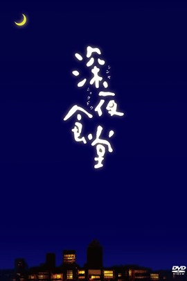 【直链】电影《深夜食堂（2014）》 - 1080P/720P高清HD下载