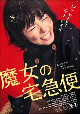 【直链】电影《魔女宅急便 真人版（2014）》 - 1080P/720P高清HD下载