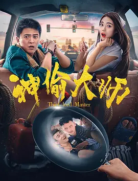 【直链】电影《神偷大师（2017）》 - 1080P/720P高清HD下载