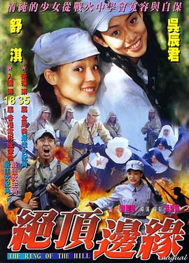 【直链】电影《山顶上的钟声（2002）》 - 1080P/720P高清HD下载