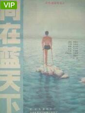 【直链】电影《同在蓝天下（1987）》 - 1080P/720P高清HD下载