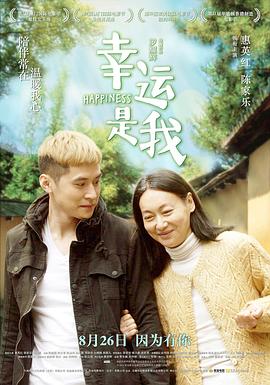 【直链】电影《幸运是我（2016）》 - 1080P/720P高清HD下载