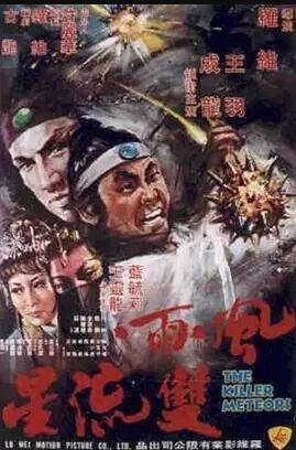 【直链】电影《风雨双流星（1976）》 - 1080P/720P高清HD下载
