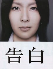 【直链】电影《告白（2010）》 - 1080P/720P高清HD下载