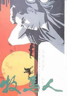 【直链】电影《牧马人（1982）》 - 1080P/720P高清HD下载