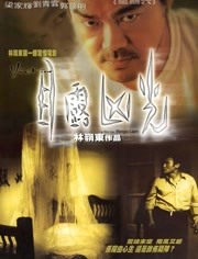 【直链】电影《目露凶光（1999）》 - 1080P/720P高清HD下载