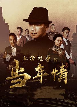 【直链】电影《上海往事之当年情（2019）》 - 1080P/720P高清HD下载
