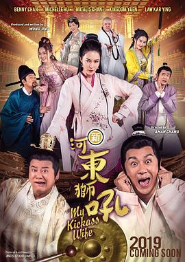 【直链】电影《新河东狮吼（2019）》 - 1080P/720P高清HD下载