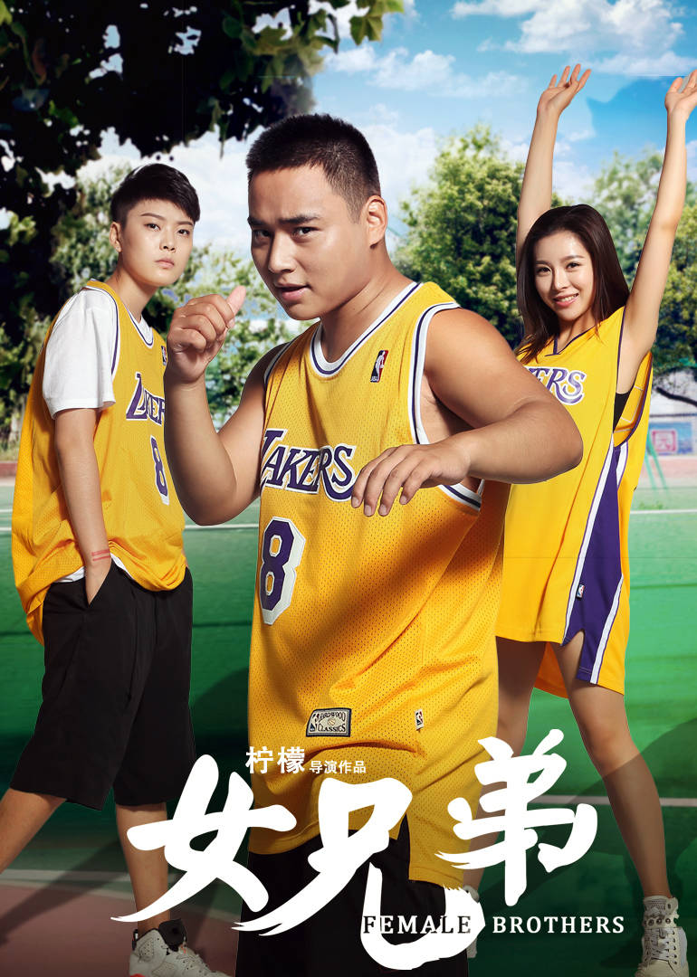 【直链】电影《女兄弟（2016）》 - 1080P/720P高清HD下载