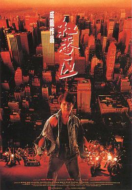 【直链】电影《红番区（1995）》 - 1080P/720P高清HD下载