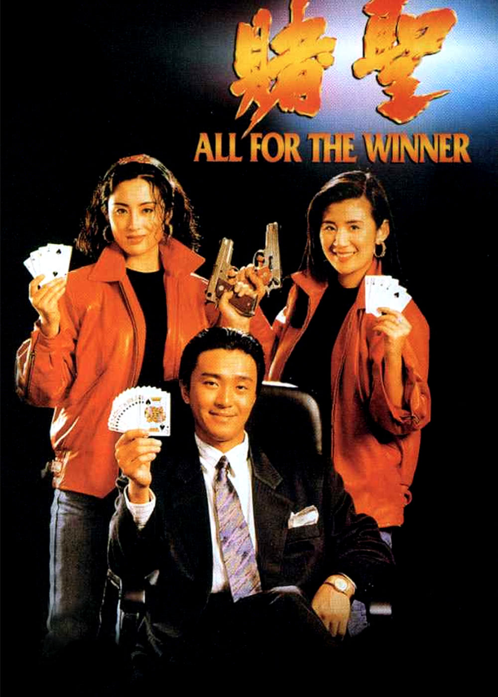 【直链】电影《赌圣（1990）》 - 1080P/720P高清HD下载