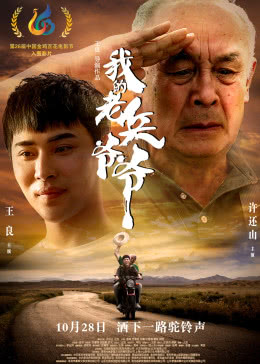 【直链】电影《我的老兵爷爷（2017）》 - 1080P/720P高清HD下载