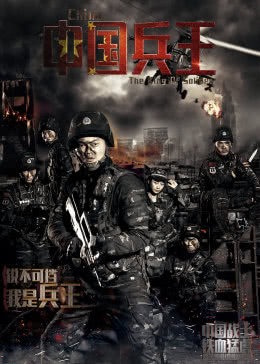 【直链】电影《中国兵王（2016）》 - 1080P/720P高清HD下载