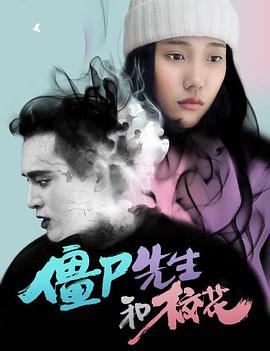 僵尸先生和校花