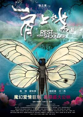 【直链】电影《肩上蝶（2011）》 - 1080P/720P高清HD下载