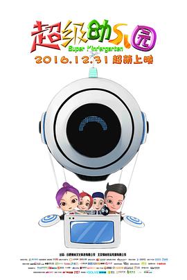 【直链】电影《超级幼儿园（2016）》 - 1080P/720P高清HD下载