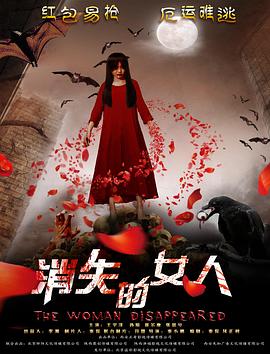 【直链】电影《消失的女人（2016）》 - 1080P/720P高清HD下载