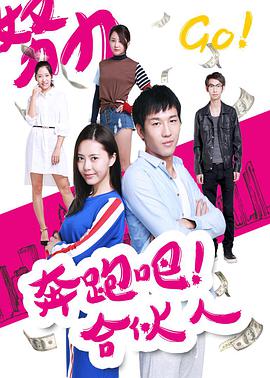 【直链】电影《奔跑吧 合伙人（2017）》 - 1080P/720P高清HD下载