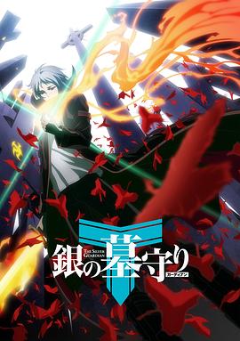 【直链】动漫《银之守墓人 第一季（2017）》 - 1080P/720P高清HD下载