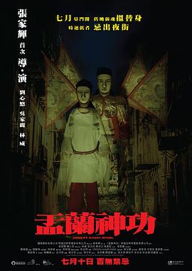 【直链】电影《盂兰神功（2014）》 - 1080P/720P高清HD下载