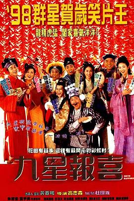 【直链】电影《九星报喜（1998）》 - 1080P/720P高清HD下载
