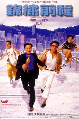 【直链】电影《锦绣前程（1994）》 - 1080P/720P高清HD下载
